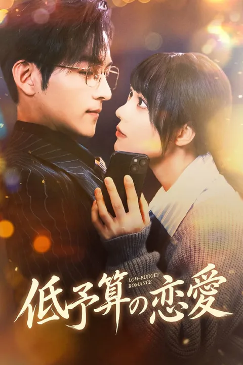 低予算の恋愛のポスター