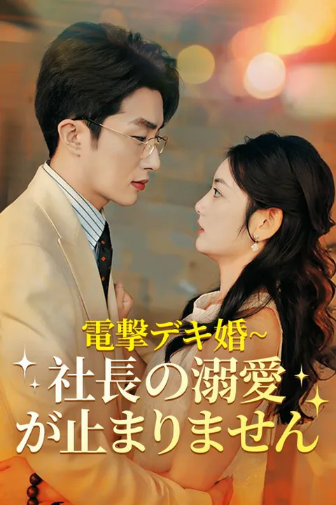 電撃デキ婚~社長の溺愛が止まりませんのポスター