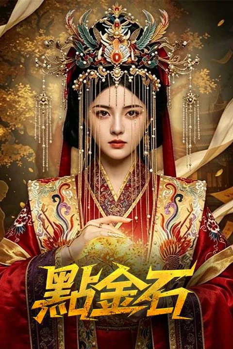 《點金石》海報