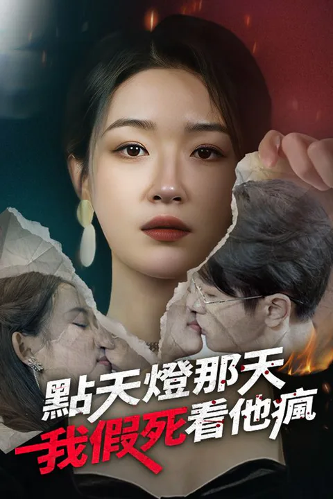 《點天燈那天，我假死看他瘋》海報