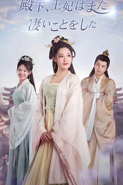 殿下、王妃はまた凄いことをしたのポスター