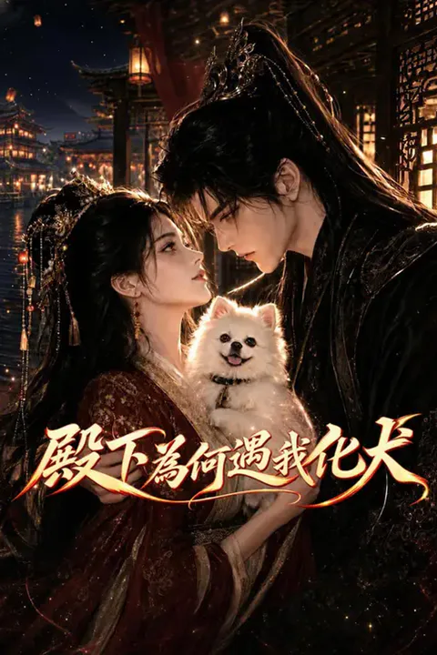 《殿下為何遇我化犬》海報