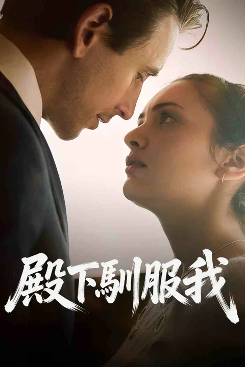 《殿下馴服我》海報