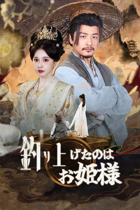 釣り上げたのはお姫様のポスター
