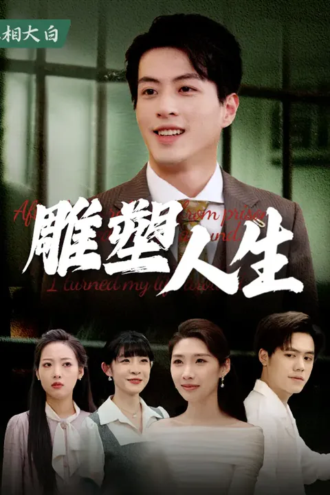 《雕塑人生》海報