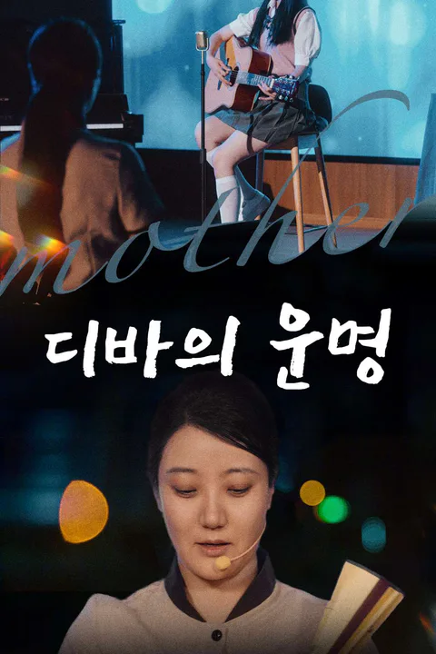 디바의 운명 포스터