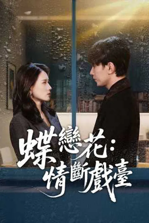 《蝶戀花：情斷戲臺》海報