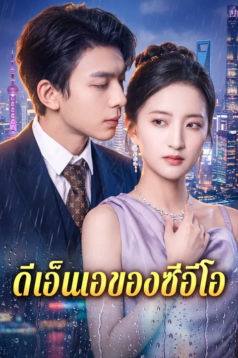 โปสเตอร์ ดีเอ็นเอของซีอีโอ