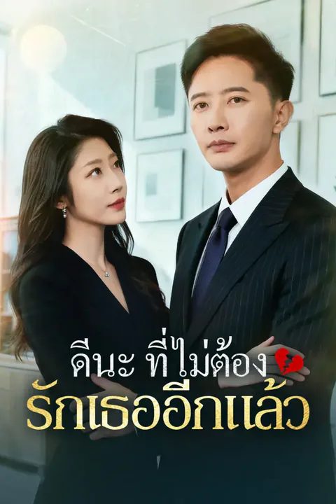 โปสเตอร์ ดีนะที่ไม่ต้องรักเธออีกแล้ว