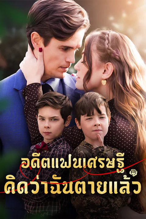 โปสเตอร์ อดีตแฟนเศรษฐีคิดว่าฉันตายแล้ว