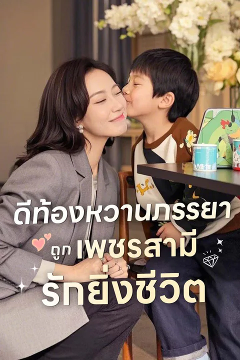 โปสเตอร์ ดีท้องหวานภรรยา ถูก เพชรสามี รักยิ่งชีวิต