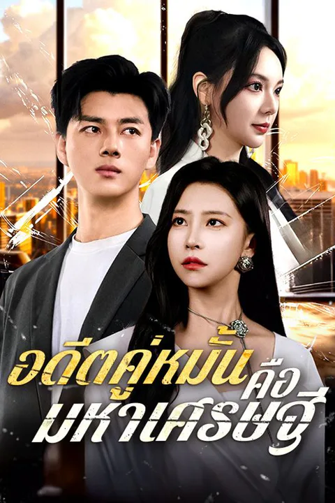 โปสเตอร์ อดีตคู่หมั้นคือมหาเศรษฐี
