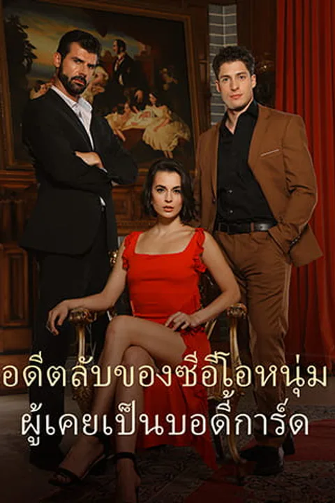 โปสเตอร์ อดีตลับของซีอีโอหนุ่ม ผู้เคยเป็นบอดี้การ์ด