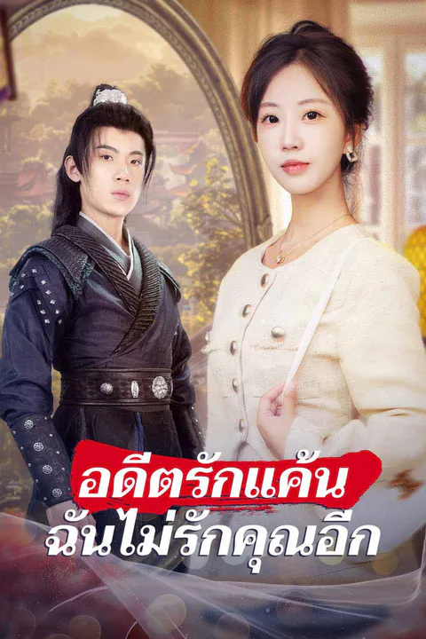 โปสเตอร์ อดีตรักแค้น ฉันไม่รักคุณอีก