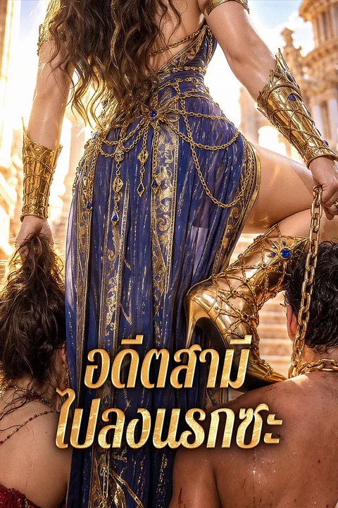 โปสเตอร์ อดีตสามี ไปลงนรกซะ