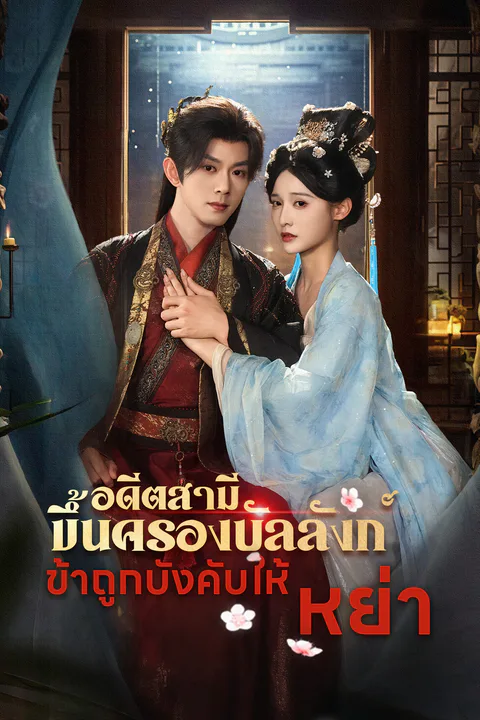โปสเตอร์ อดีตสามีขึ้นครองบัลลังก์ ข้าถูกบังคับให้หย่า