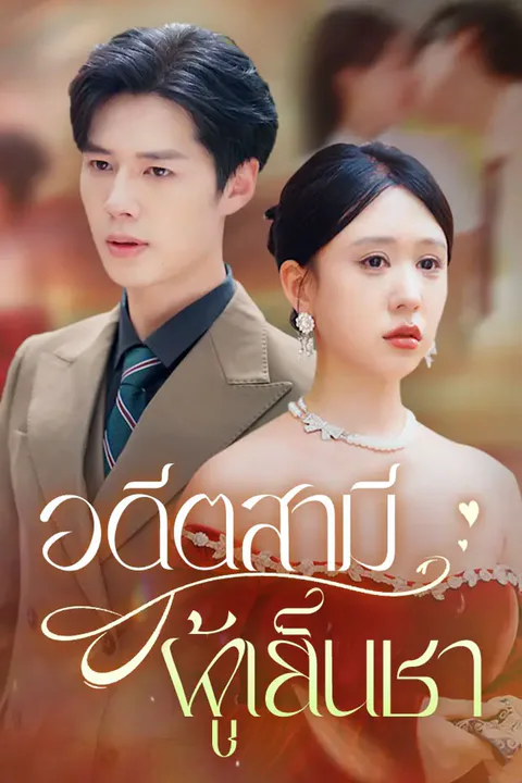 โปสเตอร์ อดีตสามีผู้เย็นชา