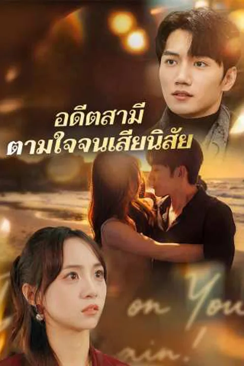 โปสเตอร์ อดีตสามีตามใจจนเสียนิสัย