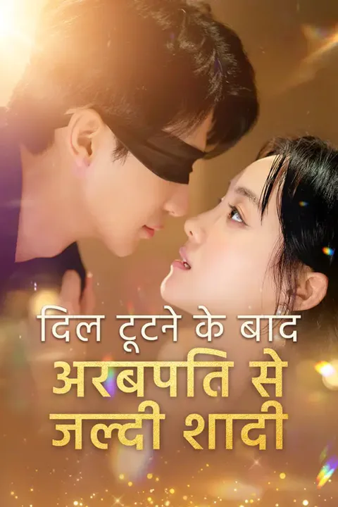 दिल टूटने के बाद अरबपति से जल्दी शादी का पोस्टर