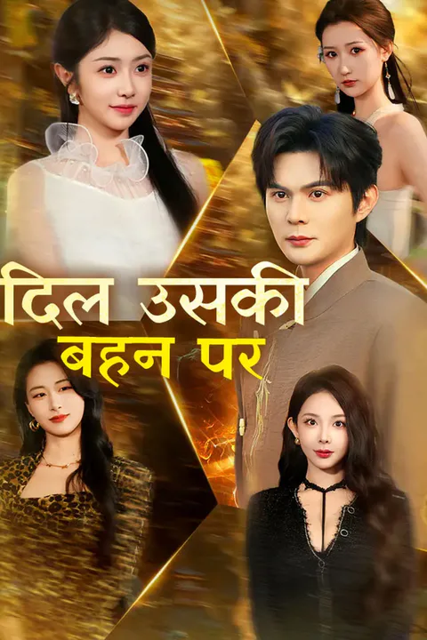 दिल उसकी बहन पर का पोस्टर