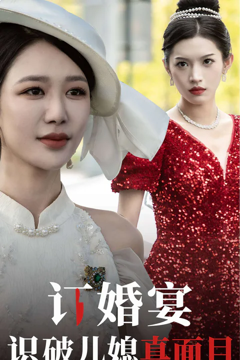 《订婚宴识破儿媳真面目》海报