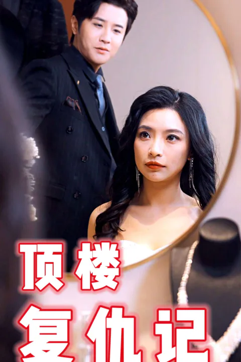 《頂樓復仇記》海報