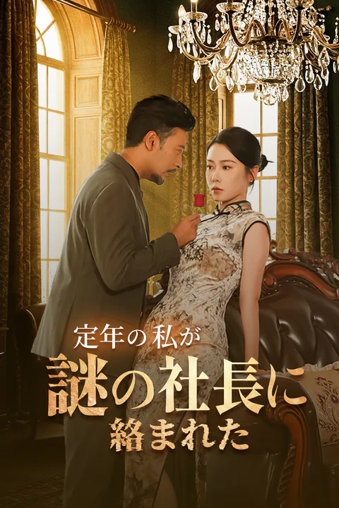 定年の私が謎の社長に絡まれたのポスター