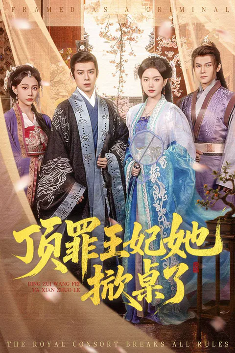 《頂罪王妃她掀桌了》海報