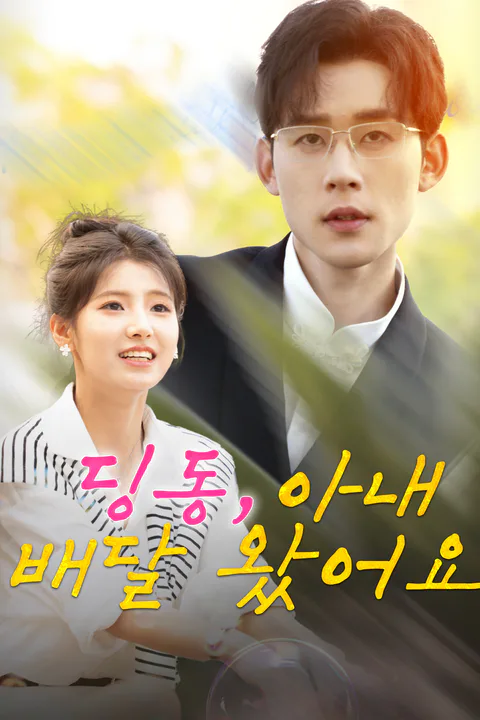 딩동, 아내 배달 왔어요 포스터