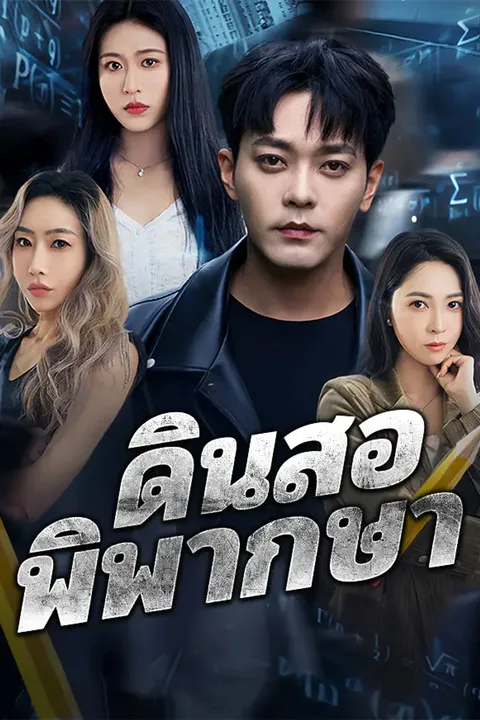 โปสเตอร์ ดินสอพิพากษา