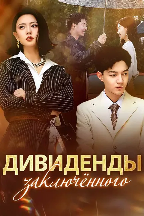 Постер «Дивиденды заключённого»