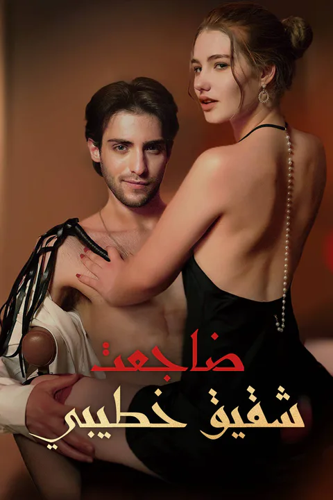 ملصق ضاجعت شقيق خطيبي