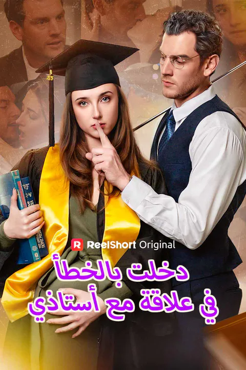 ملصق دخلت بالخطأ في علاقة مع أستاذي