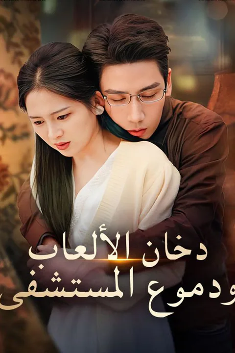 ملصق دخان الألعاب ودموع المستشفى