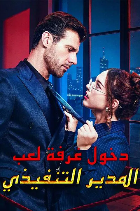 ملصق دخول غرفة لعب المدير التنفيذي