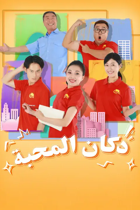 ملصق دكان المحبة