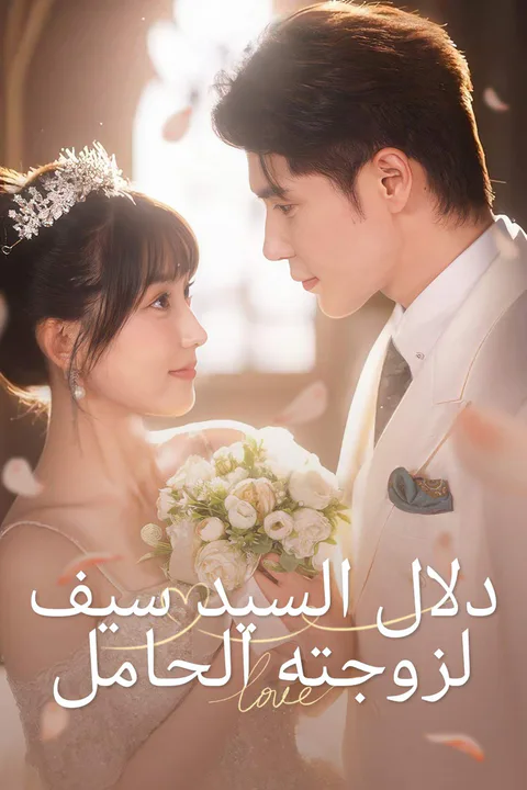 ملصق دلال السيد سيف لزوجته الحامل