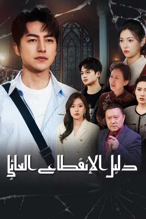 ملصق دليل الإنقطاع العائلي