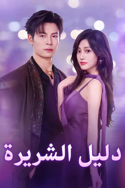 ملصق دليل الشريرة
