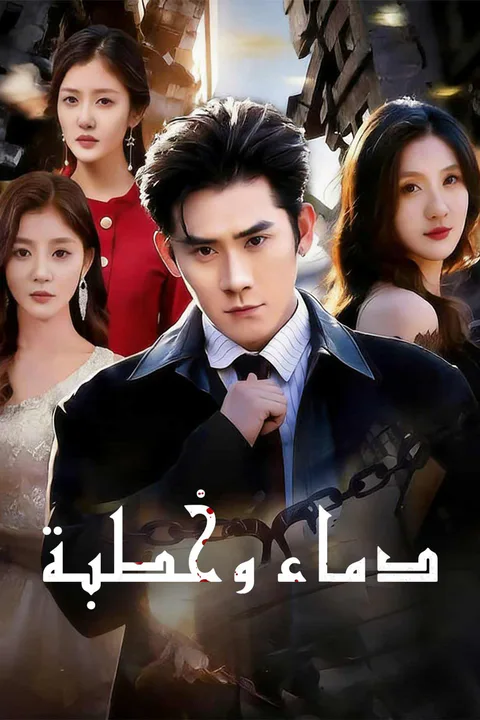ملصق دماء وخطبة