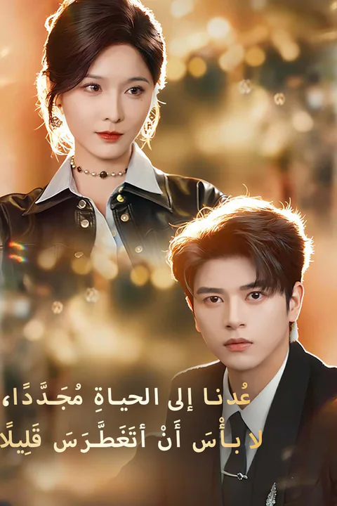 ملصق عدنا إلى الحياة مجددًا، لا بأس أن أتغطرس قليلًا