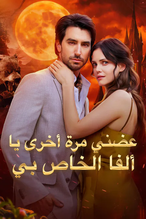 ملصق عضني مرة أخرى يا ألفا الخاص بي