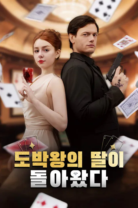 도박왕의 딸이 돌아왔다 포스터