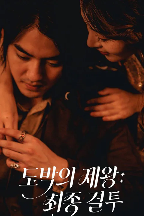도박의 제왕: 최종 결투 포스터