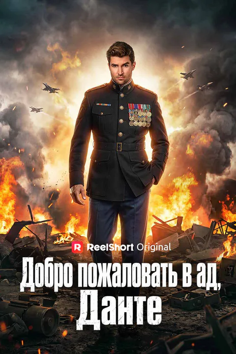 Постер «Добро пожаловать в ад, Данте»