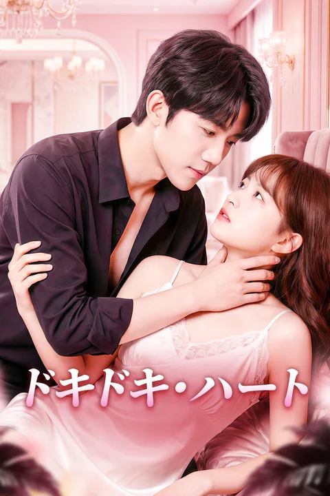 ドキドキ・ハートのポスター