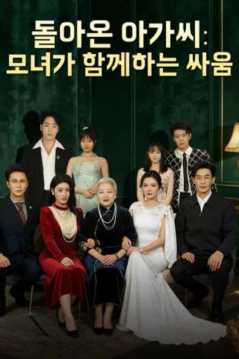 돌아온 아가씨: 모녀가 함께하는 싸움 포스터