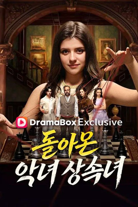 돌아온 악녀 상속녀 포스터