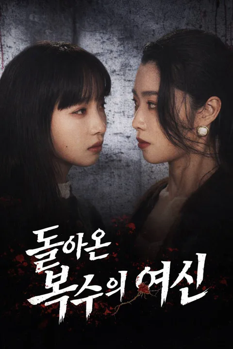 돌아온 복수의 여신 포스터