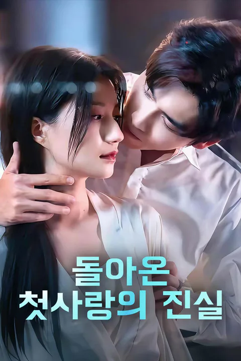 돌아온 첫사랑의 진실 포스터